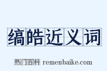 缟皓近义词是什么意思的图片
